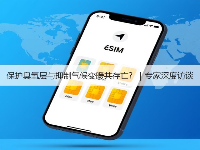 保护臭氧层与抑制气候变暖共存亡？｜专家深度访谈(图1)