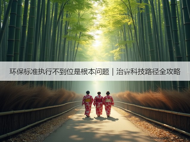 环保标准执行不到位是根本问题|治霾科技路径全攻略(图1) 环保标准执行不到位是根本问题|治霾科技路径全攻略(图1)