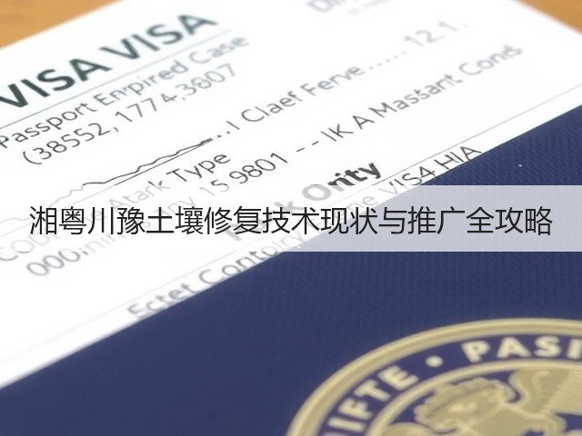 湘粤川豫土壤修复技术现状与推广全攻略(图3)