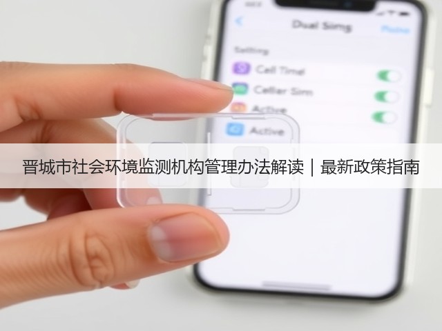 晋城市社会环境监测机构管理办法解读｜最新政策指南(图1)