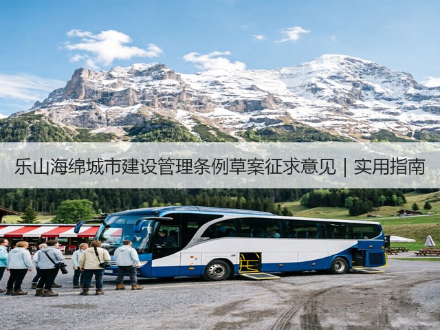 乐山海绵城市建设管理条例草案征求意见｜实用指南(图3)