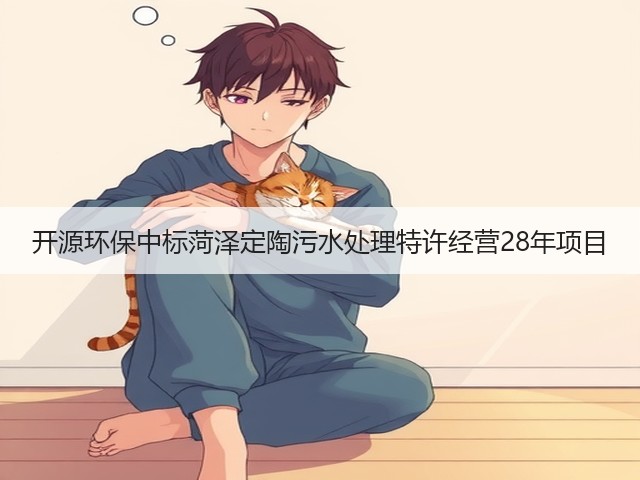 开源环保中标菏泽定陶污水处理特许经营28年项目(图2)