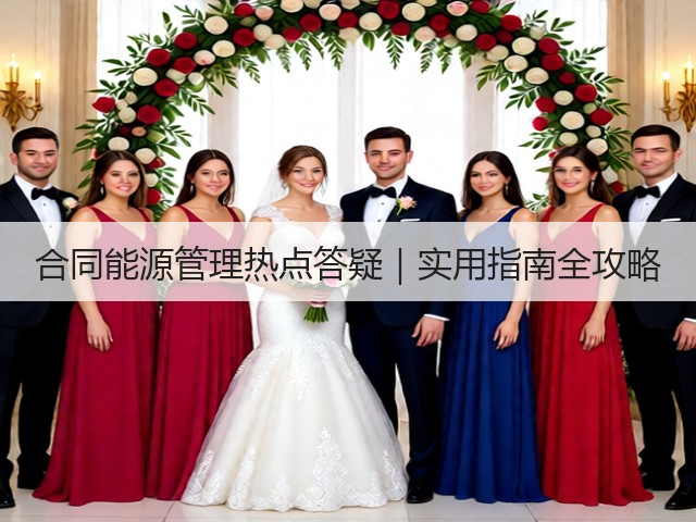 合同能源管理热点答疑｜实用指南全攻略(图1)