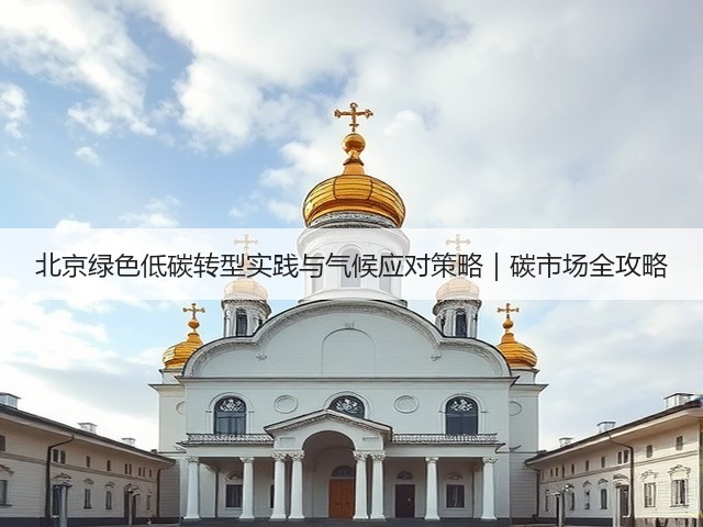 北京绿色低碳转型实践与气候应对策略｜碳市场全攻略(图3)