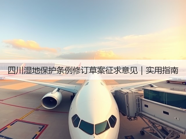 四川湿地保护条例修订草案征求意见｜实用指南(图3)