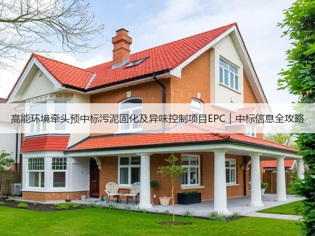 高能环境牵头预中标污泥固化及异味控制项目EPC｜中标信息全攻略(图1)