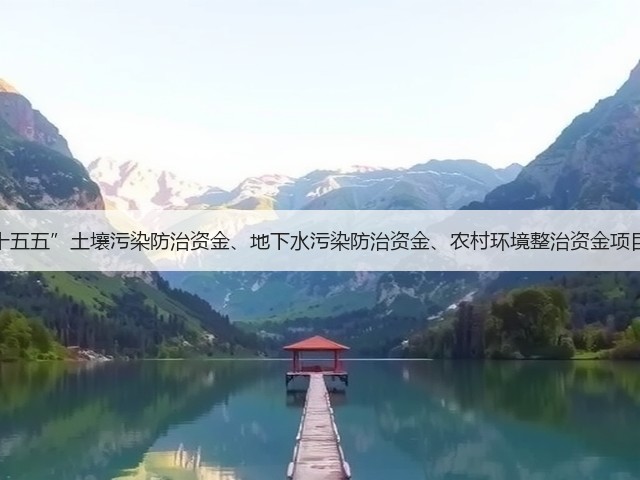 征集！“十五五”土壤污染防治资金、地下水污染防治资金、农村环境整治资金项目评审专家(图1)
