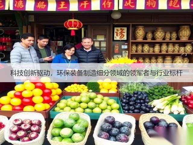科技创新驱动，环保装备制造细分领域的领军者与行业标杆(图2)