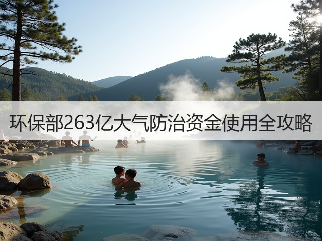 环保部263亿大气防治资金使用全攻略(图1)