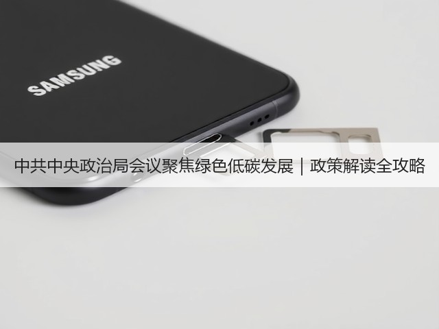 中共中央政治局会议聚焦绿色低碳发展|政策解读全攻略(图1) 中共中央政治局会议聚焦绿色低碳发展|政策解读全攻略(图1)