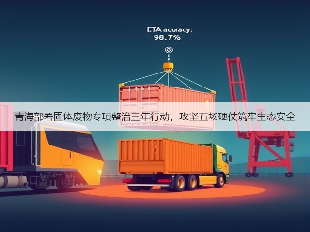 青海部署固体废物专项整治三年行动，攻坚五场硬仗筑牢生态安全(图2)
