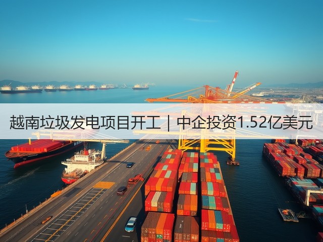 越南垃圾发电项目开工｜中企投资1.52亿美元(图3)
