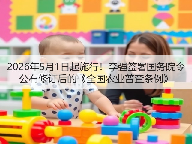 2026年5月1日起施行！李强签署国务院令 公布修订后的《全国农业普查条例》(图1)