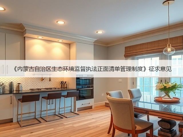 《内蒙古自治区生态环境监督执法正面清单管理制度》征求意见(图1)