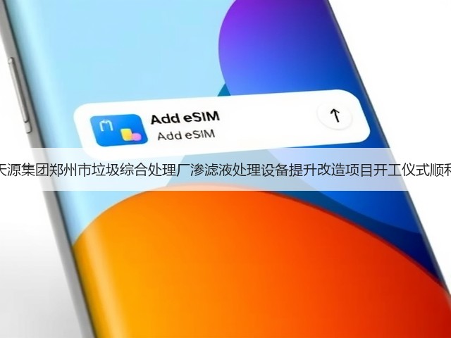 武汉天源集团郑州市垃圾综合处理厂渗滤液处理设备提升改造项目开工仪式顺利举行(图2)
