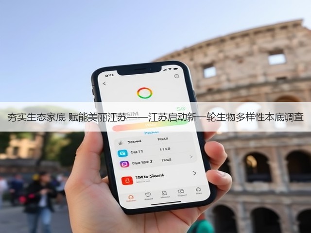 夯实生态家底 赋能美丽江苏——江苏启动新一轮生物多样性本底调查(图1) 夯实生态家底 赋能美丽江苏——江苏启动新一轮生物多样性本底调查(图1)