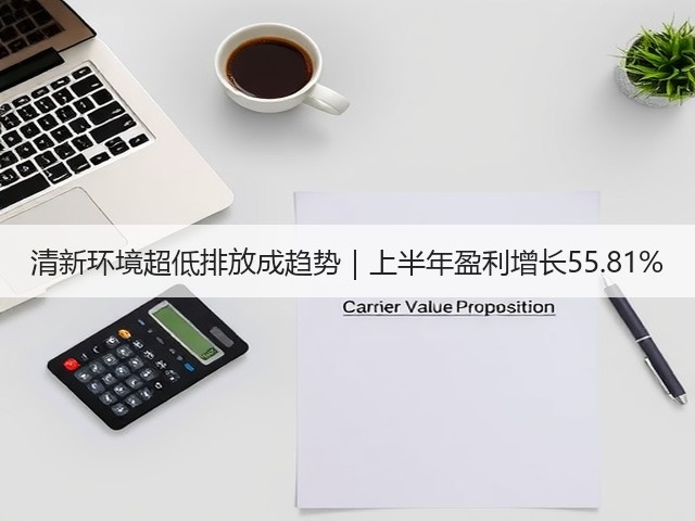 清新环境超低排放成趋势｜上半年盈利增长55.81%(图3)
