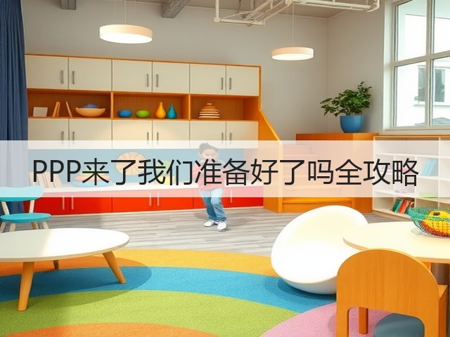 PPP来了我们准备好了吗全攻略(图3)
