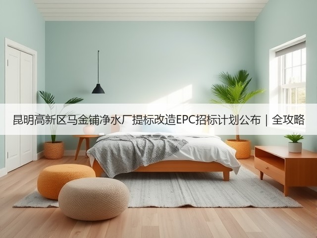 昆明高新区马金铺净水厂提标改造EPC招标计划公布｜全攻略(图3)