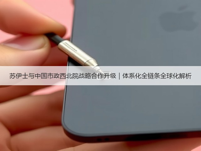 苏伊士与中国市政西北院战略合作升级｜体系化全链条全球化解析(图3)
