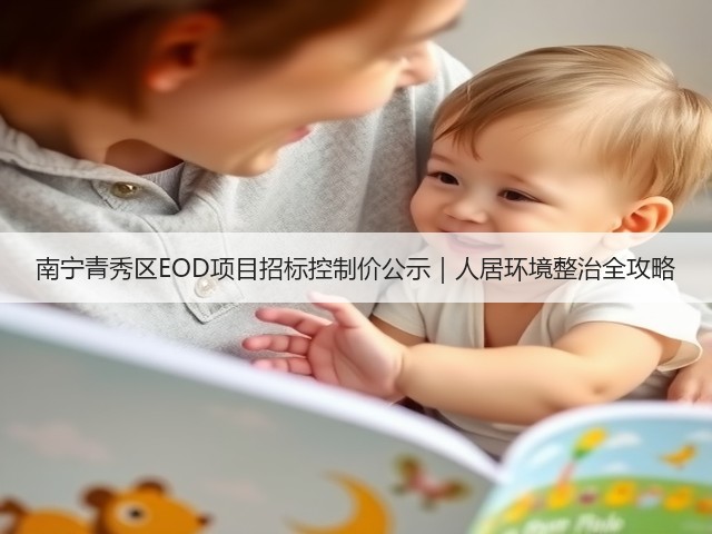 南宁青秀区EOD项目招标控制价公示|人居环境整治全攻略(图3) 南宁青秀区EOD项目招标控制价公示|人居环境整治全攻略(图3)