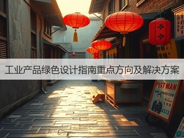 工业产品绿色设计指南重点方向及解决方案(图1)