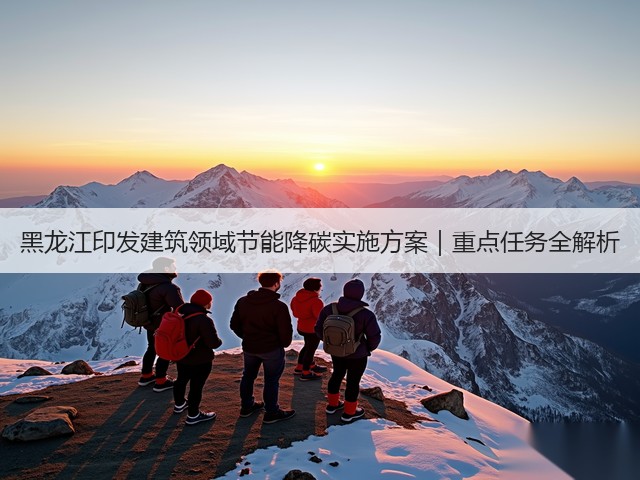 黑龙江印发建筑领域节能降碳实施方案｜重点任务全解析(图3)