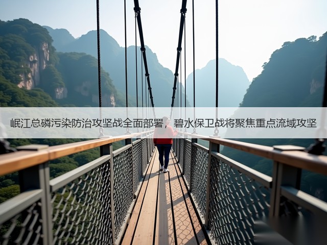 岷江总磷污染防治攻坚战全面部署，碧水保卫战将聚焦重点流域攻坚(图3)
