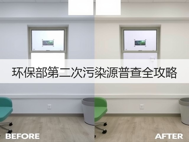环保部第二次污染源普查全攻略(图1)