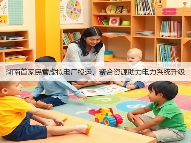 湖南首家民营虚拟电厂投运，聚合资源助力电力系统升级(图3)