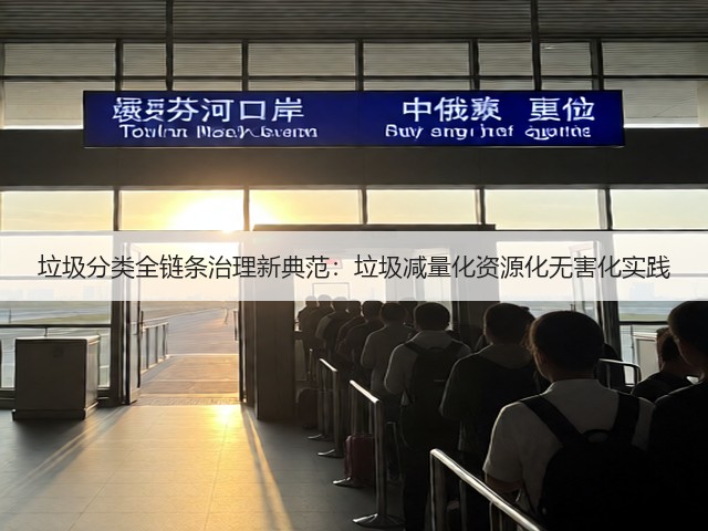 垃圾分类全链条治理新典范:垃圾减量化资源化无害化实践(图1) 垃圾分类全链条治理新典范:垃圾减量化资源化无害化实践(图1)
