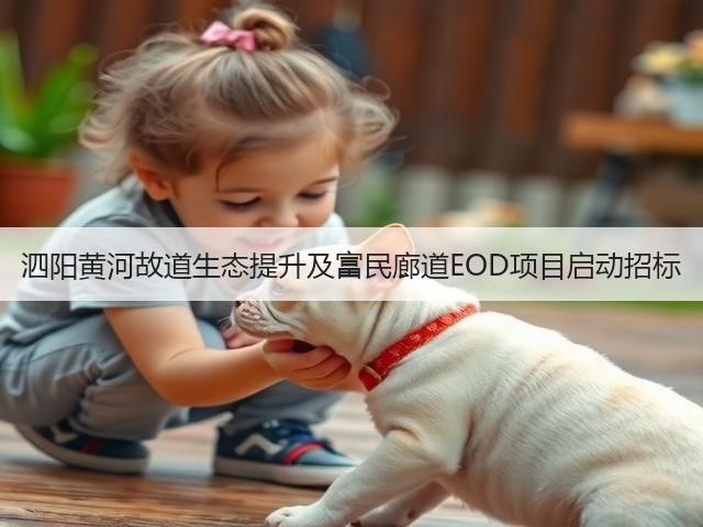 泗阳黄河故道生态提升及富民廊道EOD项目启动招标(图2) 泗阳黄河故道生态提升及富民廊道EOD项目启动招标(图2)