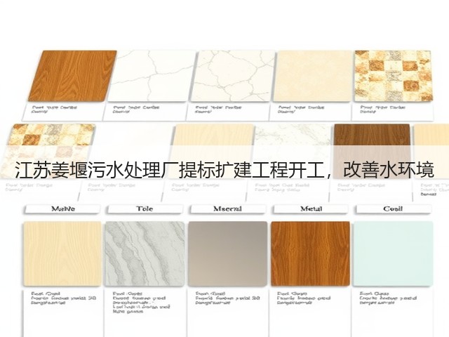 江苏姜堰污水处理厂提标扩建工程开工,改善水环境(图3) 江苏姜堰污水处理厂提标扩建工程开工,改善水环境(图3)