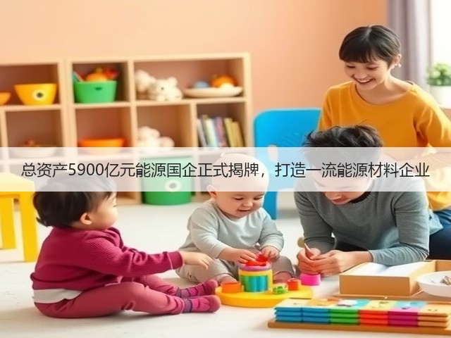 总资产5900亿元能源国企正式揭牌,打造一流能源材料企业(图3) 总资产5900亿元能源国企正式揭牌,打造一流能源材料企业(图3)