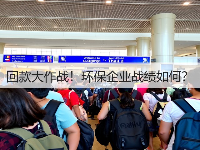 回款大作战！环保企业战绩如何？(图2)