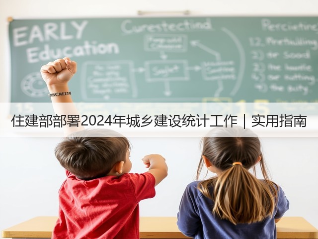 住建部部署2024年城乡建设统计工作｜实用指南(图1)