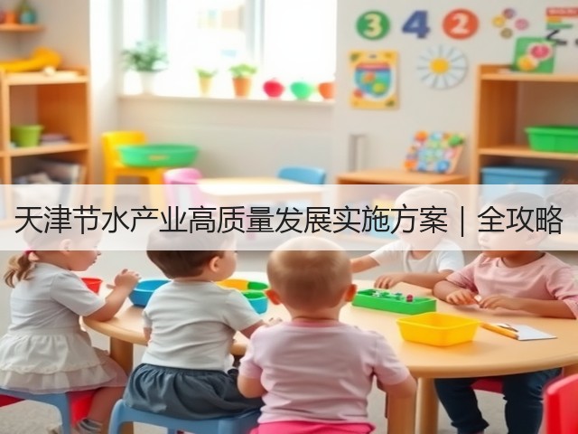 天津节水产业高质量发展实施方案｜全攻略(图3)