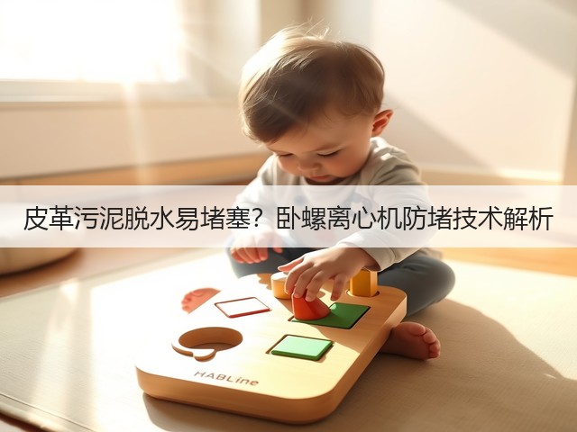 皮革污泥脱水易堵塞？卧螺离心机防堵技术解析(图3)