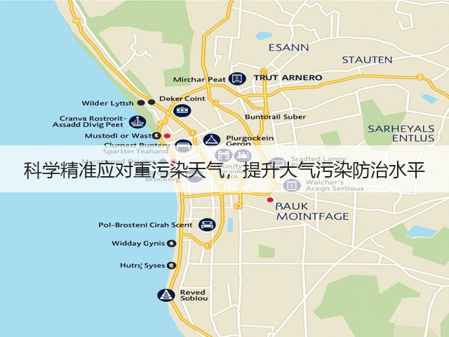 科学精准应对重污染天气，提升大气污染防治水平(图1)