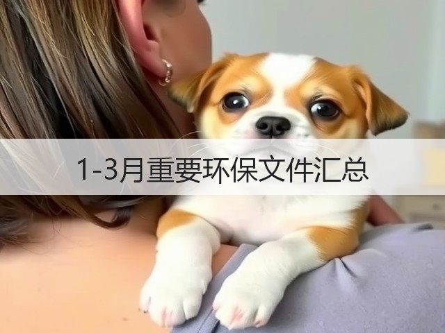 1-3月重要环保文件汇总(图3)