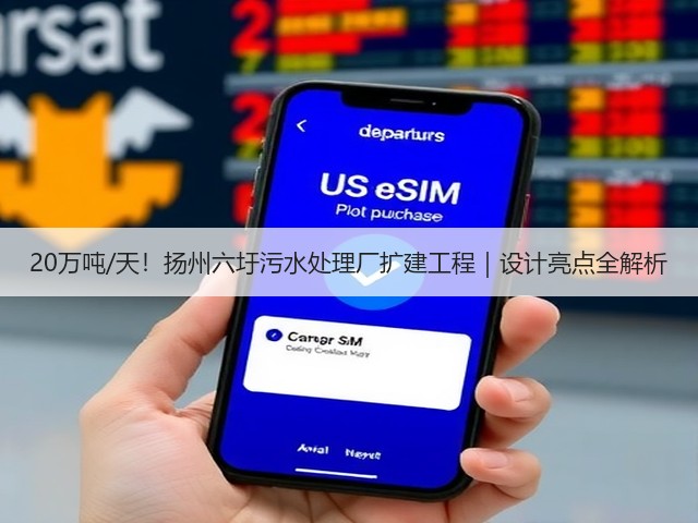 20万吨/天！扬州六圩污水处理厂扩建工程｜设计亮点全解析(图3)