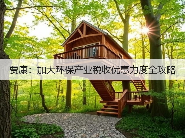 贾康：加大环保产业税收优惠力度全攻略(图1)