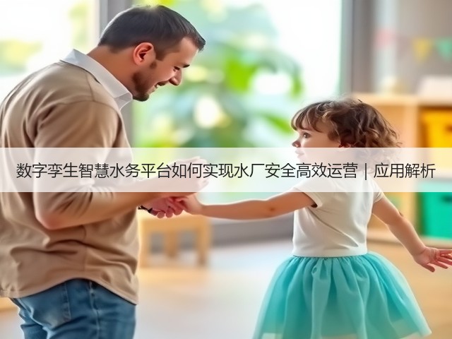 数字孪生智慧水务平台如何实现水厂安全高效运营｜应用解析(图1)