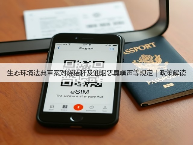 生态环境法典草案对烧秸秆及油烟恶臭噪声等规定｜政策解读(图3)