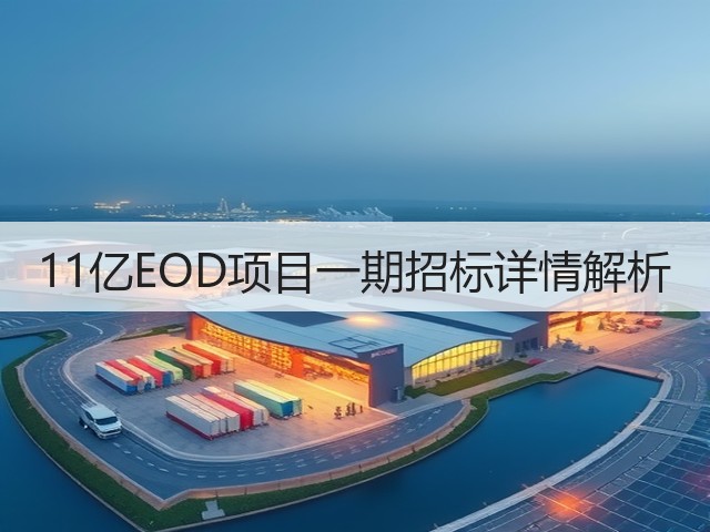 11亿EOD项目一期招标详情解析(图3)