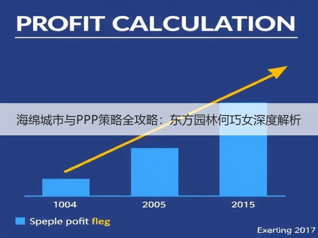 海绵城市与PPP策略全攻略：东方园林何巧女深度解析(图1)