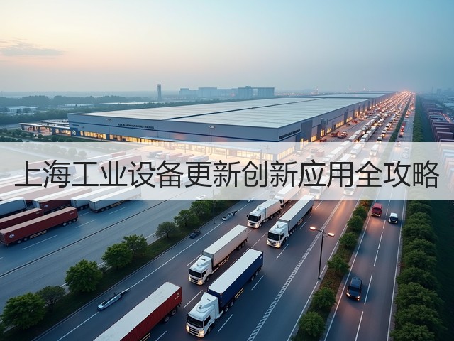 上海工业设备更新创新应用全攻略(图3)