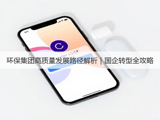 环保集团高质量发展路径解析｜国企转型全攻略(图2)