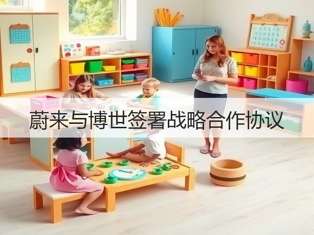 蔚来与博世签署战略合作协议(图3)