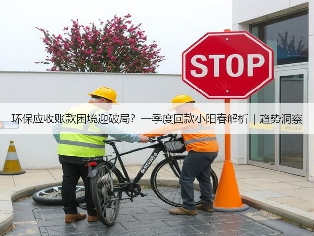 环保应收账款困境迎破局？一季度回款小阳春解析｜趋势洞察(图1)